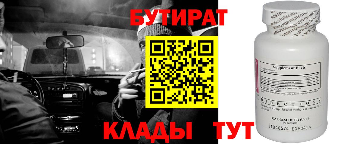 Бутират Butirat Белая Калитва